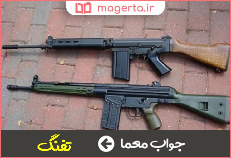جواب معما سلاح سرباز تفنگدار در جدول