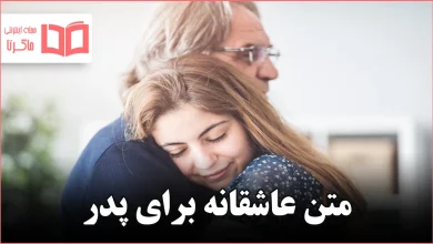 متن عاشقانه برای پدر