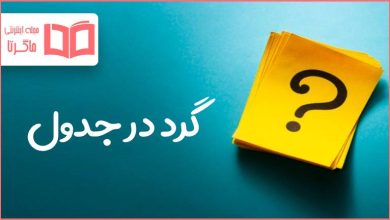 گرد در جدول