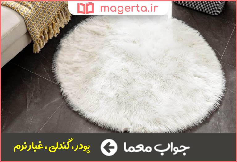 جواب معما گرد در جدول