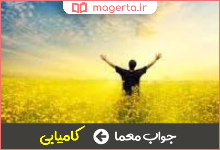 جواب معما نجات و پیروزی در جدول