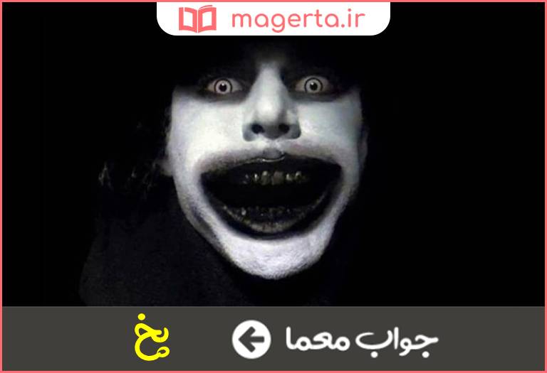 جواب معما صدای ترسناک در جدول