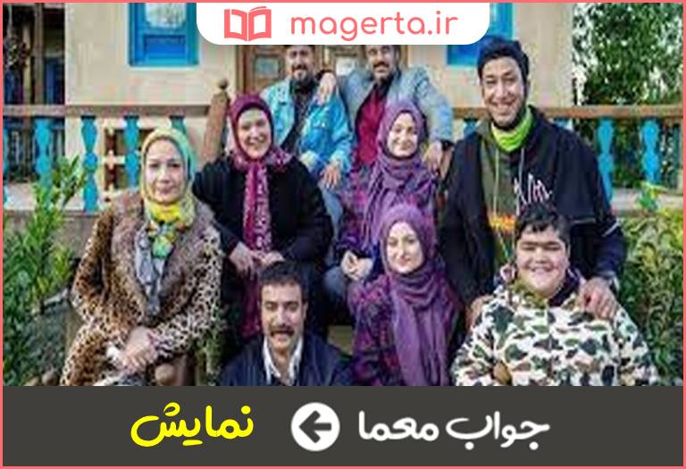جواب معما شبکه پخش سریال در جدول