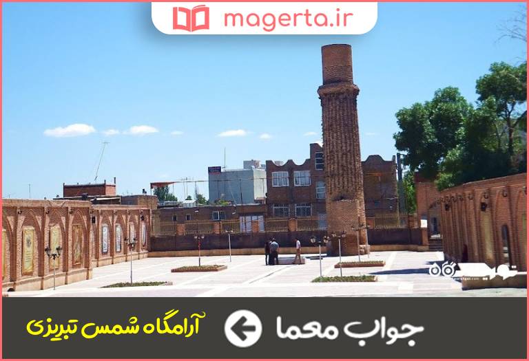 جواب معما چند آثار تاریخی استان آذربایجان غربی در جدول