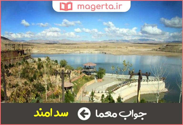 جواب معما سد شبستر در جدول