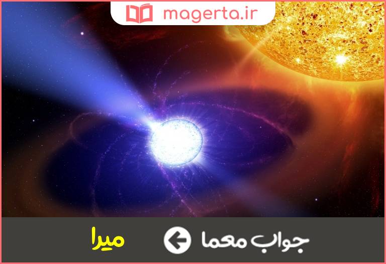 جواب معما شگفت اختر در جدول