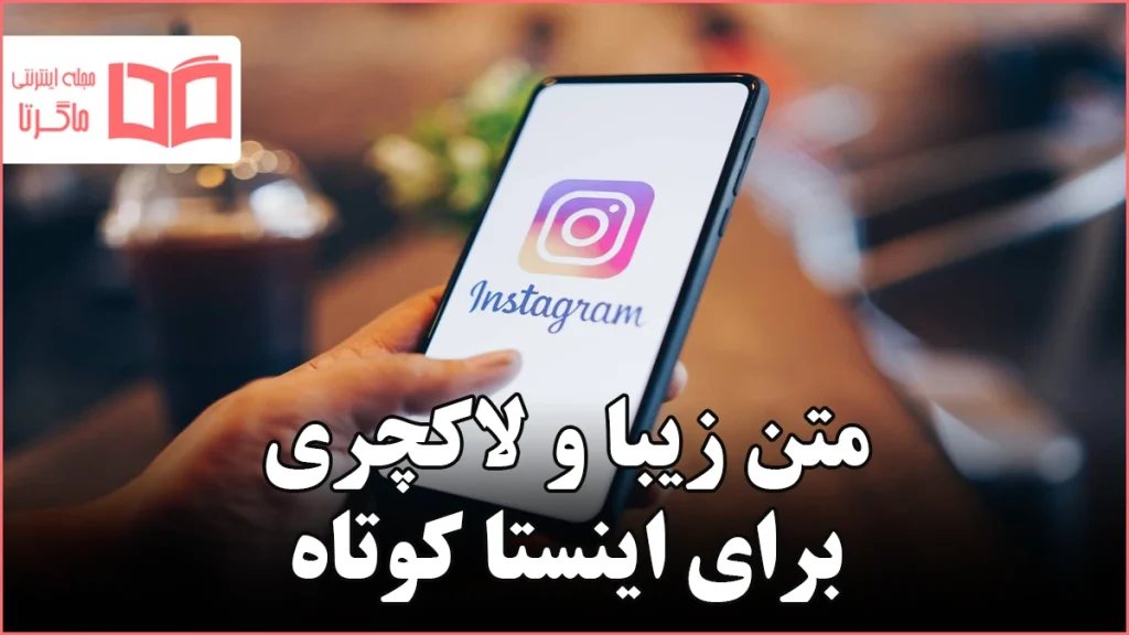 متن زیبا و لاکچری برای اینستا کوتاه