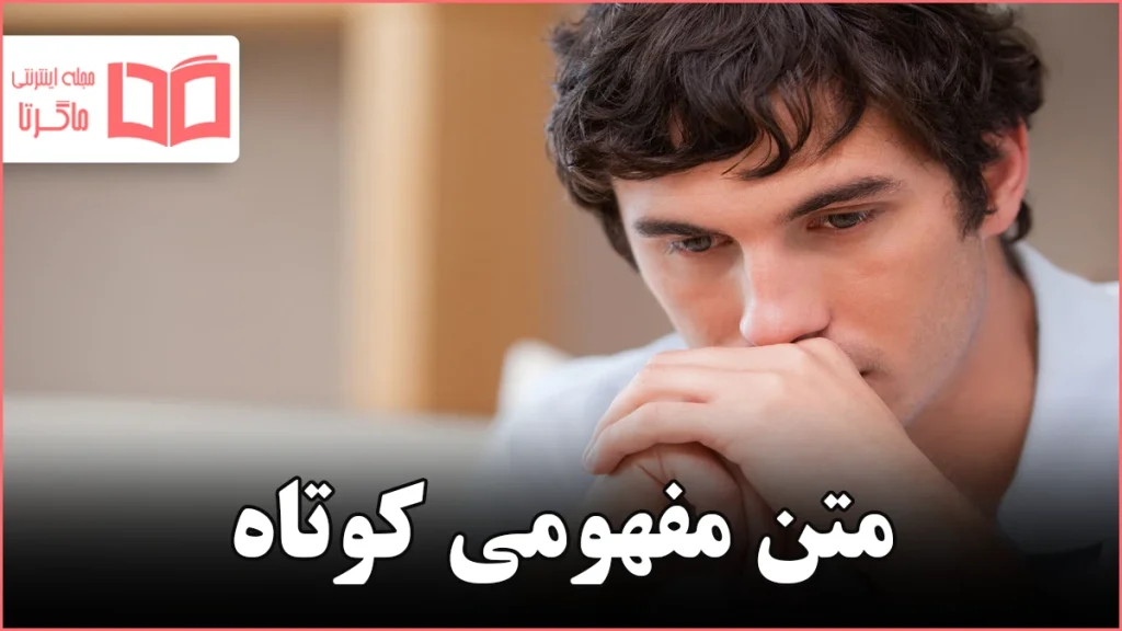 متن مفهومی کوتاه