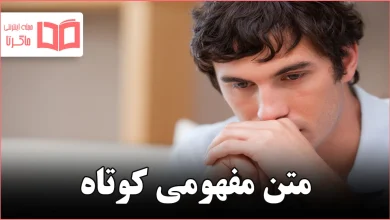 متن مفهومی کوتاه