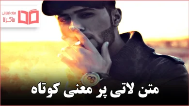 متن لاتی پر معنی کوتاه