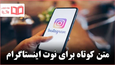 متن کوتاه برای نوت اینستاگرام