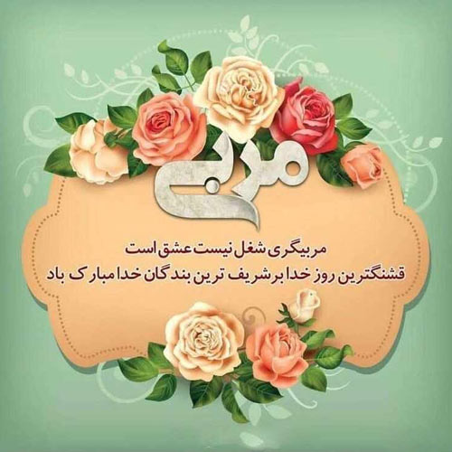 عکس متنی تشکر از مربی برای همدلی و زحماتش