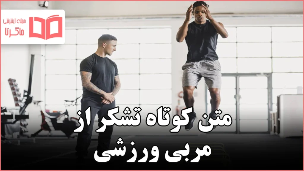 متن کوتاه تشکر از مربی ورزشی