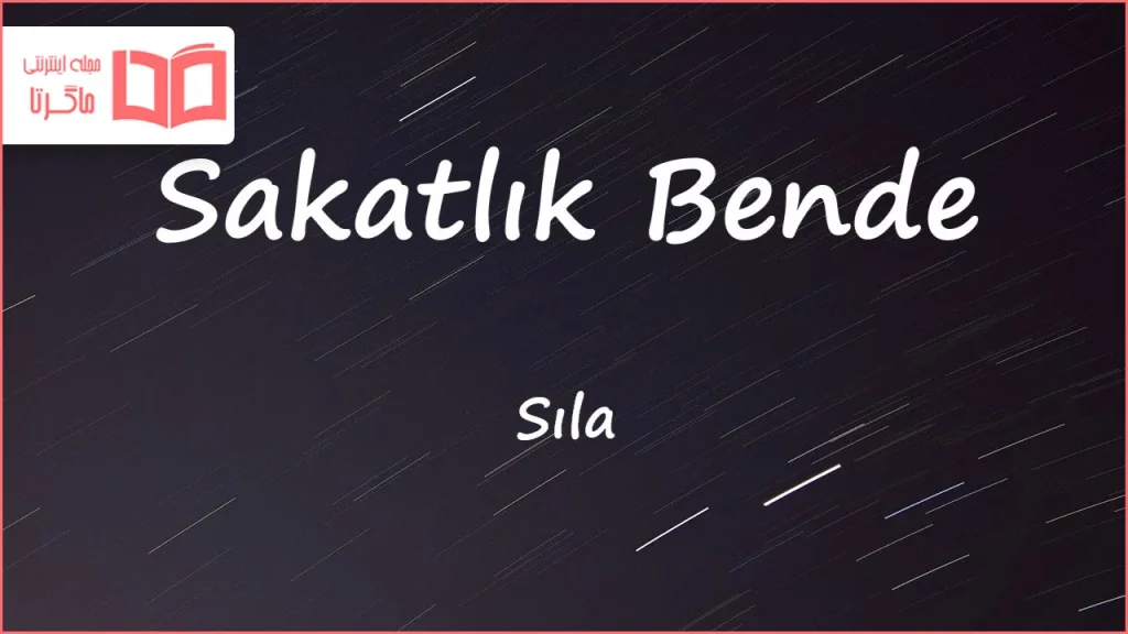 متن و ترجمه آهنگ Sakatlık Bende از Sıla