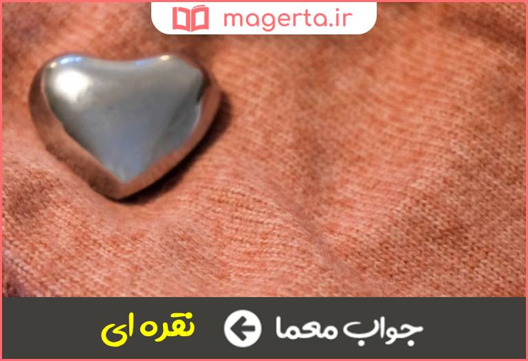 جواب معما سیمین در جدول
