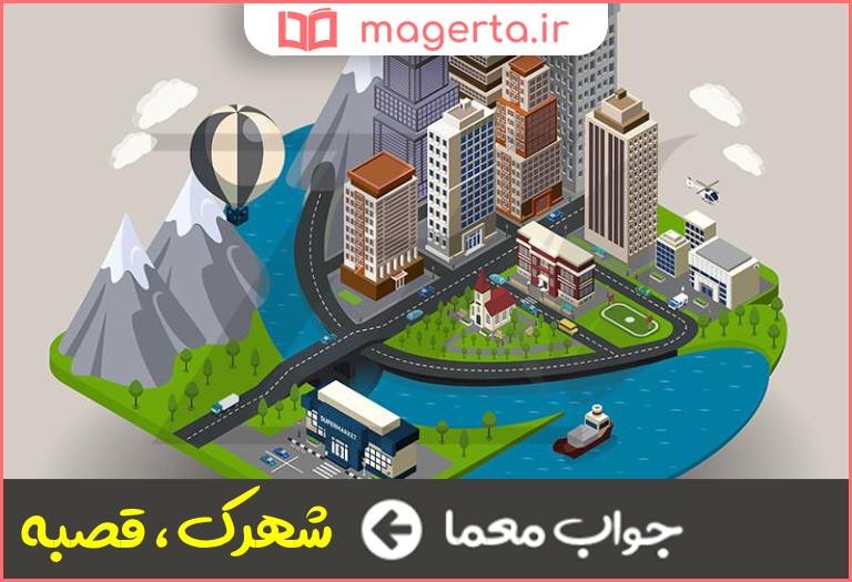 جواب معما شهر کوچک در جدول