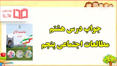 جواب های فعالیت درس ۸ مطالعات پنجم