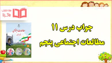 جواب فعالیت های درس ۱۱ مطالعات پنجم