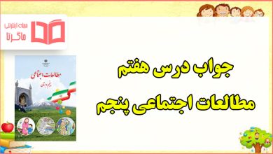 جواب فعالیت های درس ۷ مطالعات پنجم