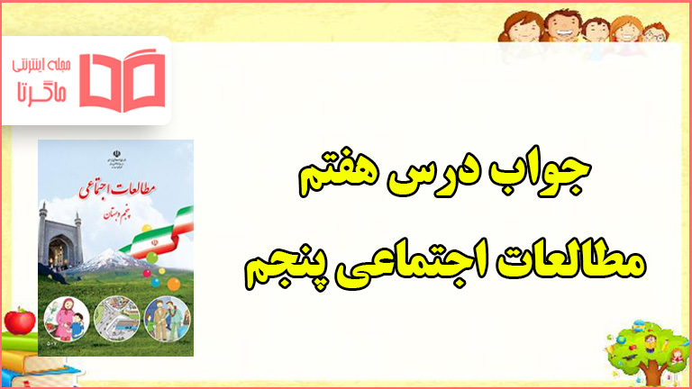 جواب فعالیت های درس ۷ مطالعات پنجم