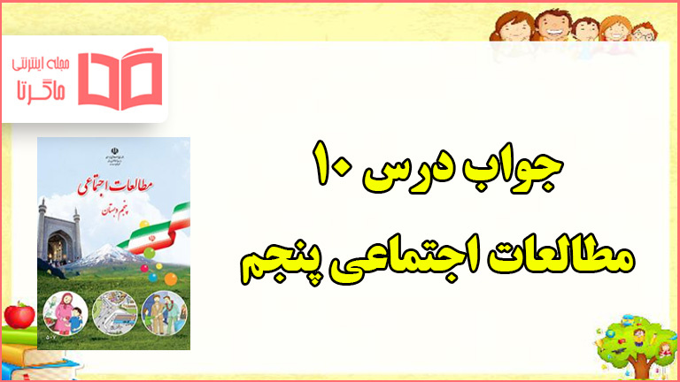 جواب فعالیت های درس ۱۰ مطالعات پنجم