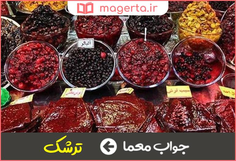 جواب معما ترش مزه در جدول