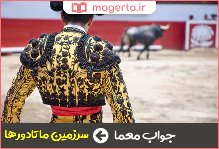 جواب معما لقب اسپانیا در جدول