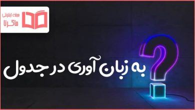 به زبان آوری در جدول
