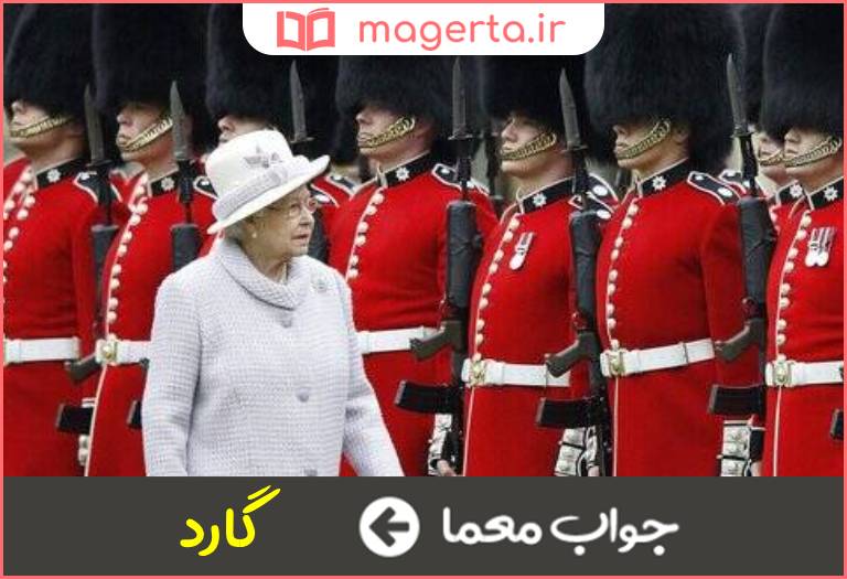 جواب معما نگهبان ویژه در جدول