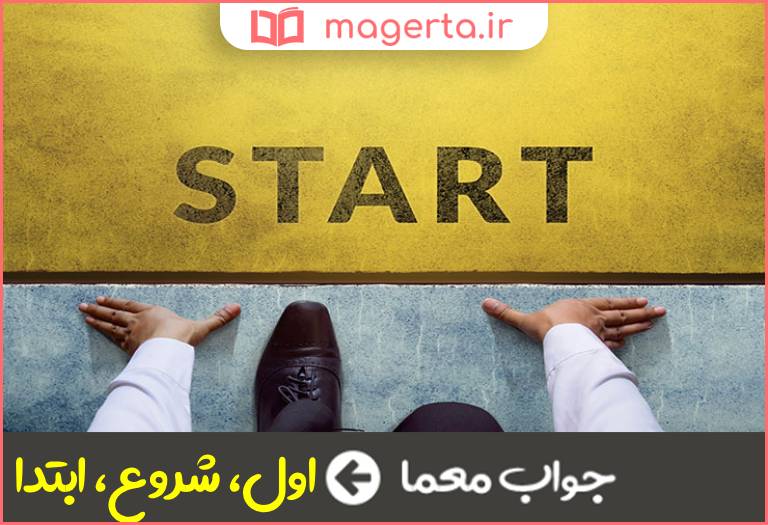 جواب معما آغاز در جدول