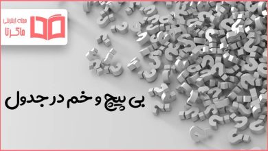 بی پیچ و خم در جدول
