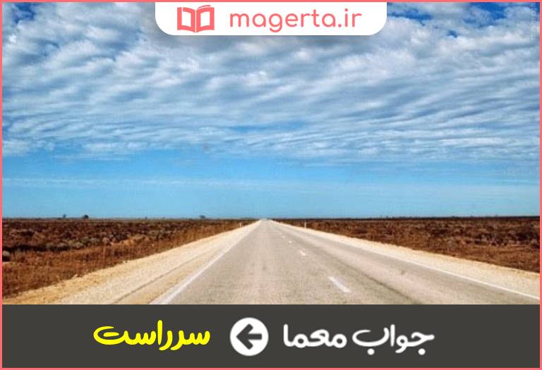جواب معما بی پیچ و خم در جدول