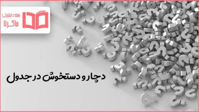 دچار و دستخوش در جدول