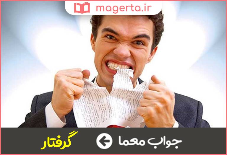 جواب معما دچار و دستخوش در جدول