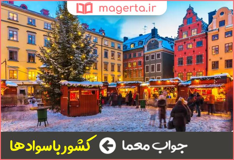 جواب معما لقب کشور سوئد در جدول