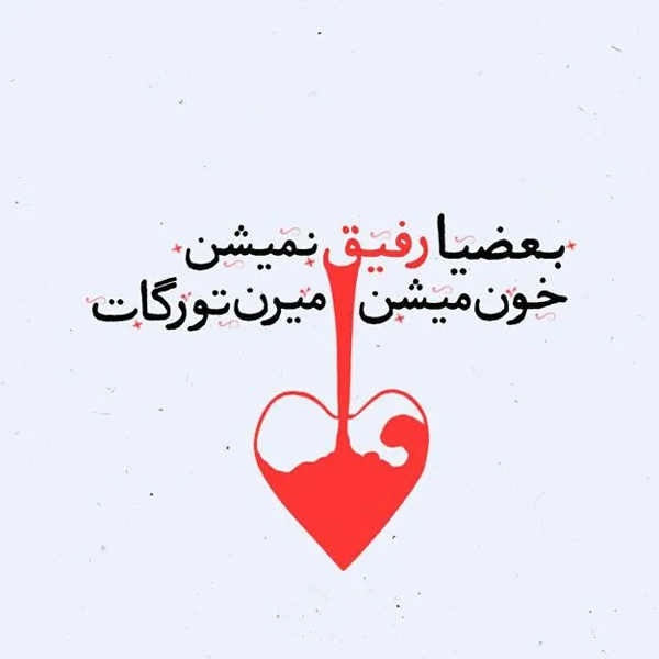عکس متنی دوست داشتنی برای دوست و رفیق صمیمی