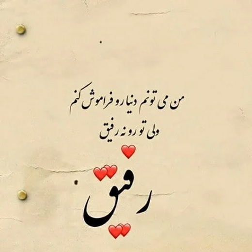 عکس متن دار زیبا درباره دوستی و رفاقت