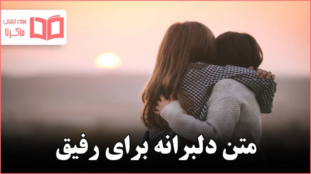 متن دلبرانه برای رفیق
