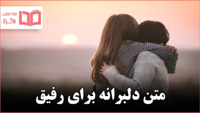 متن دلبرانه برای رفیق
