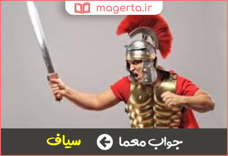 جواب معما شمشیر زن در جدول