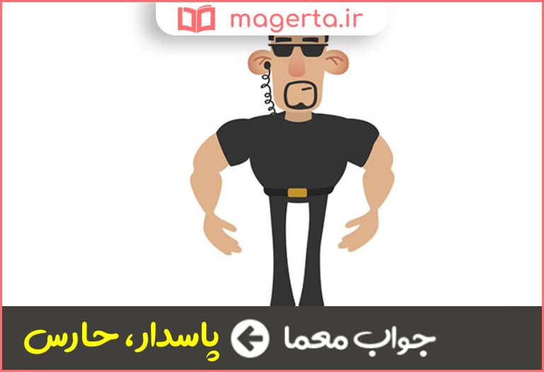 جواب معما مترادف نگهبان در جدول