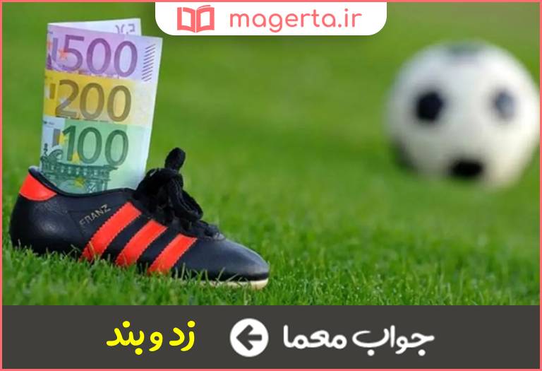 جواب معما تبانی در جدول