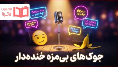 جوک های بی مزه کوتاه خنده دار