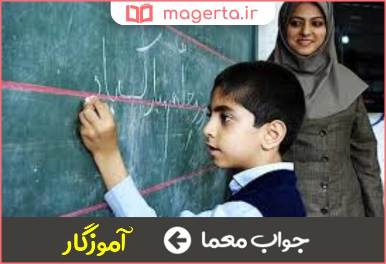 جواب معما معلم در جدول