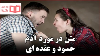 متن در مورد آدم حسود و عقده ای