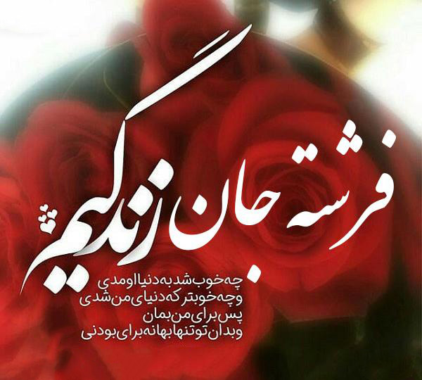 عکس متنی زیبا برای فرشته‌ای که روشنایی می‌آورد