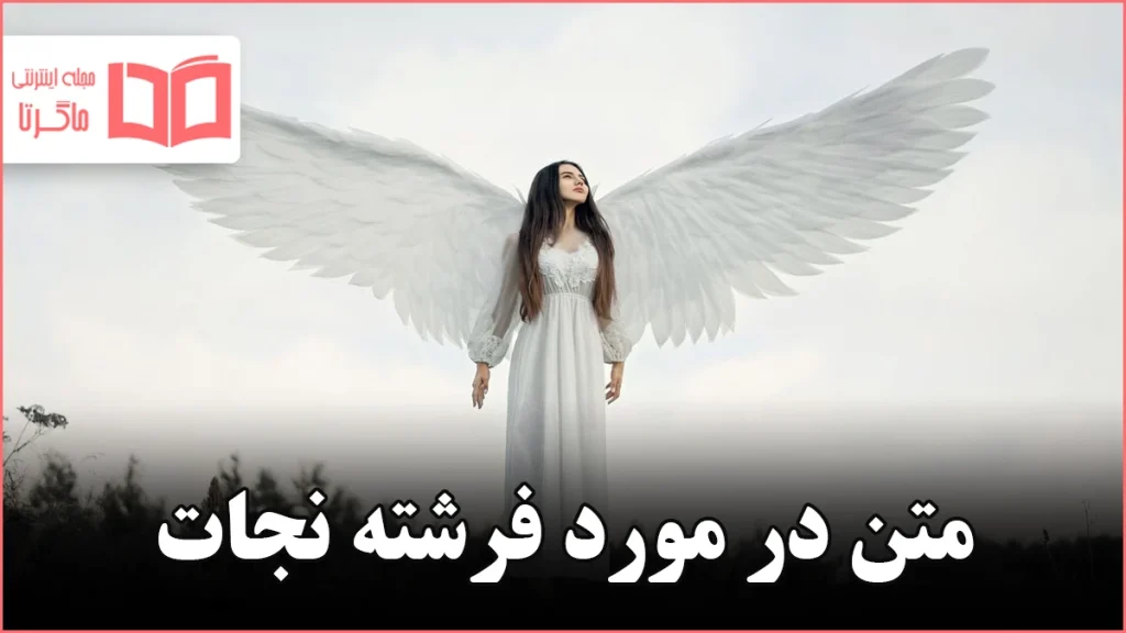 متن در مورد فرشته نجات