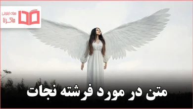 متن در مورد فرشته نجات