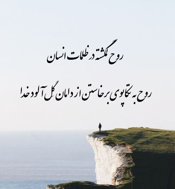 عکس متن دار زیبا در مورد روح در پی حقیقت