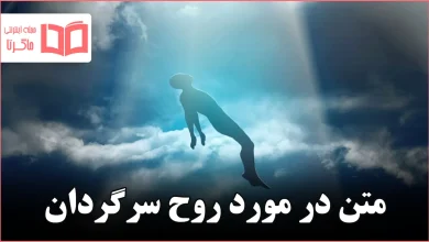 متن در مورد روح سرگردان